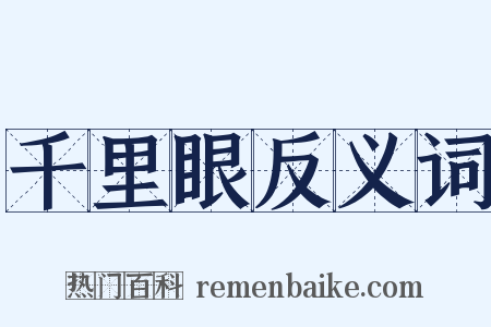 千里眼反义词是什么意思的图片